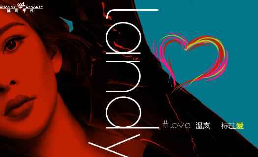 温岚创作单曲《标注爱》首发 引领大众为爱聚首