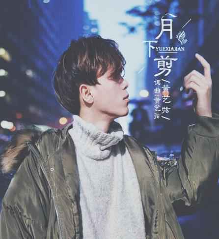 黄艺弦全新古风单曲《月下剪》 12月17日正式上线