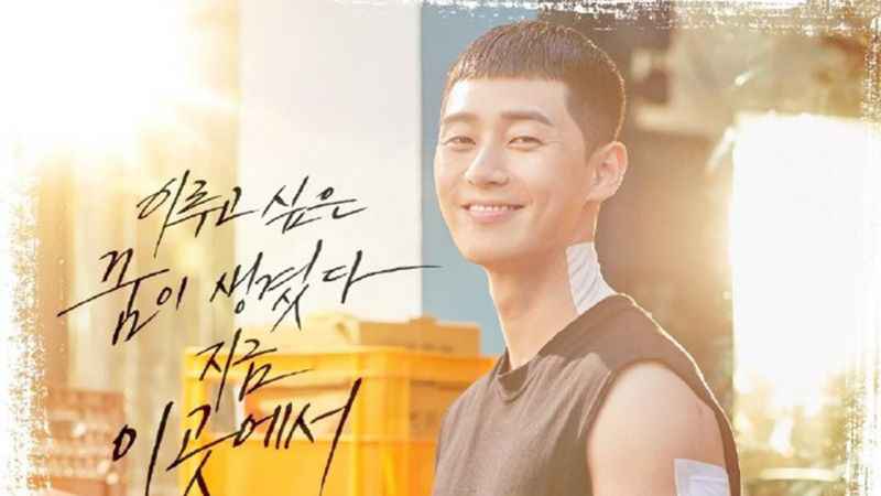 新剧《梨泰院CLASS》官方公开「朴叙俊」新版海报