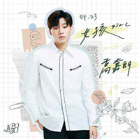 高嘉朗翻唱经典歌曲《女孩》 纯真情怀传递宠爱治愈