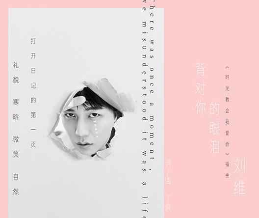 刘维新歌《背对你的眼泪》上线 “疗郁式”情歌演绎卑微逞强