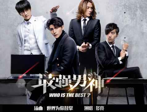 《最强男神》曝光励志插曲《世界为你鼓掌》