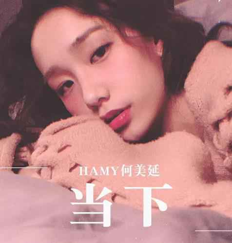 独壹不贰ONO艺人何美延新歌《当下》甜蜜上线