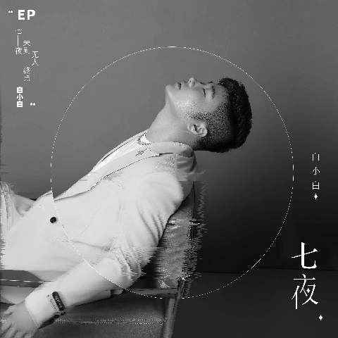 白小白全新EP《七夜》“暗黑”开唱 寻找废墟中的光亮
