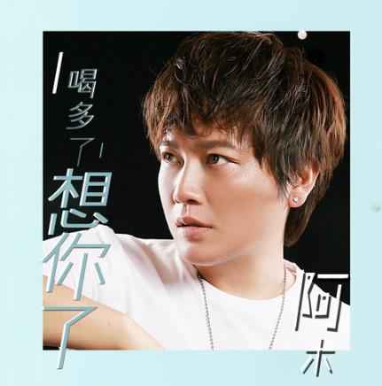 阿木《喝多了想你了》 连时光也无法打败的爱