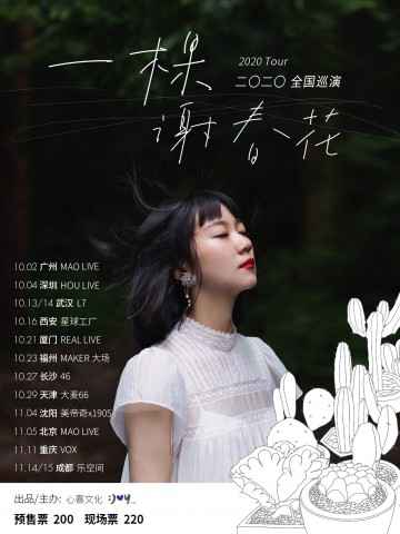 2020“一棵谢春花”Live house全国巡演启动 十二城演唱今日开票