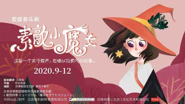 魔幻世界无限惊喜 经典家庭音乐剧《素敵小魔女》23日开启巡演