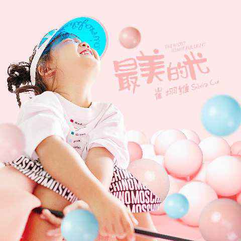 崔栩维《最美的光》唱出晶莹童心 获崔子格崔轼玄助力爱意满满