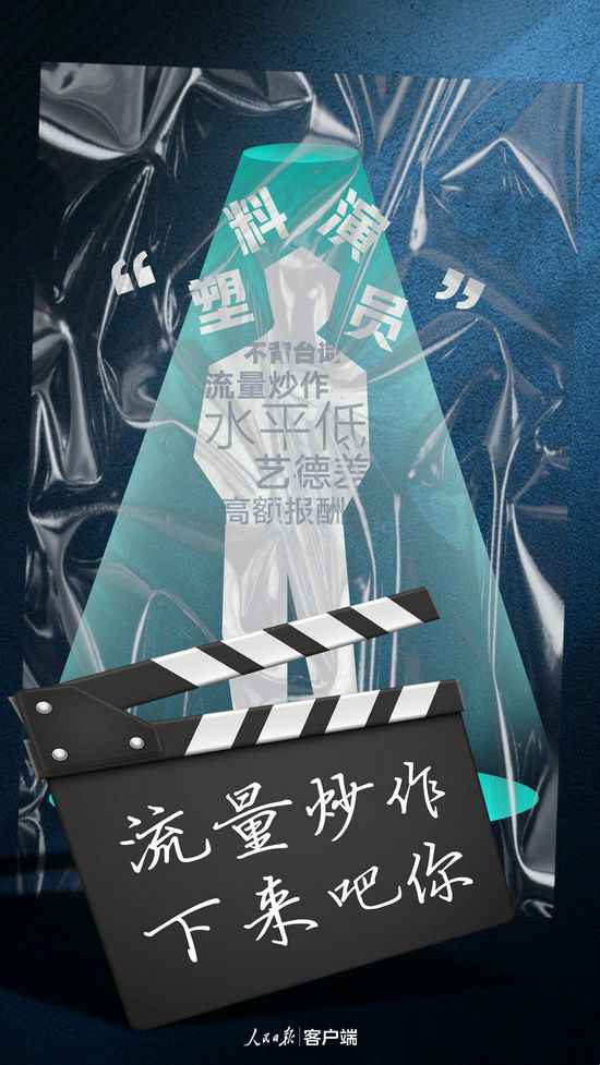 人民日报点评：甘当“塑料演员”迟早会凉凉