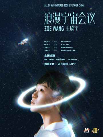 当亲亲的人儿们再次相遇｜王欣宇巡演嘉宾正式公布