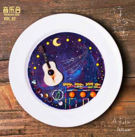 海蝶音乐推创意概念合辑 《音乐合II：行吟谣》真实自有温度