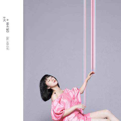 谢春花新专主打《失重感》今日上线 用音乐解构生活破除孤单