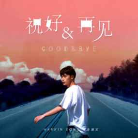 龙涵文EP下篇《再见》上线 :说了再见,却是再也不见