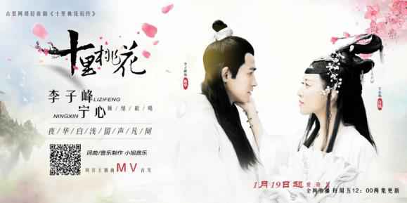 网剧《十里桃花后传》曝主题曲MV 夜华白浅留声凡间