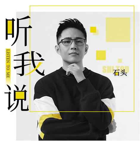 石头生日发单曲《听我说 》唱给大都市“小角色”