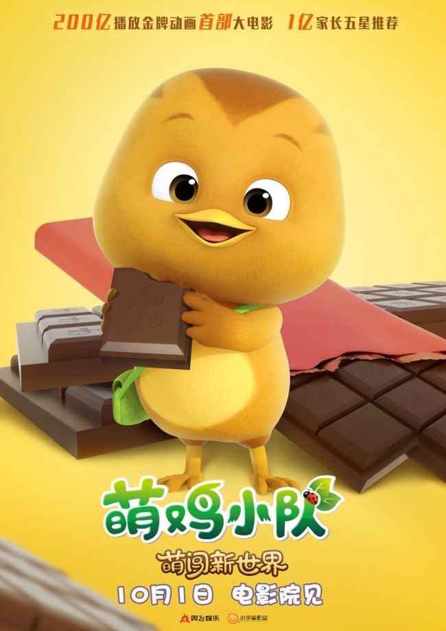 《萌鸡小队:萌闯新世界》万物皆可萌 十一嗨翻天