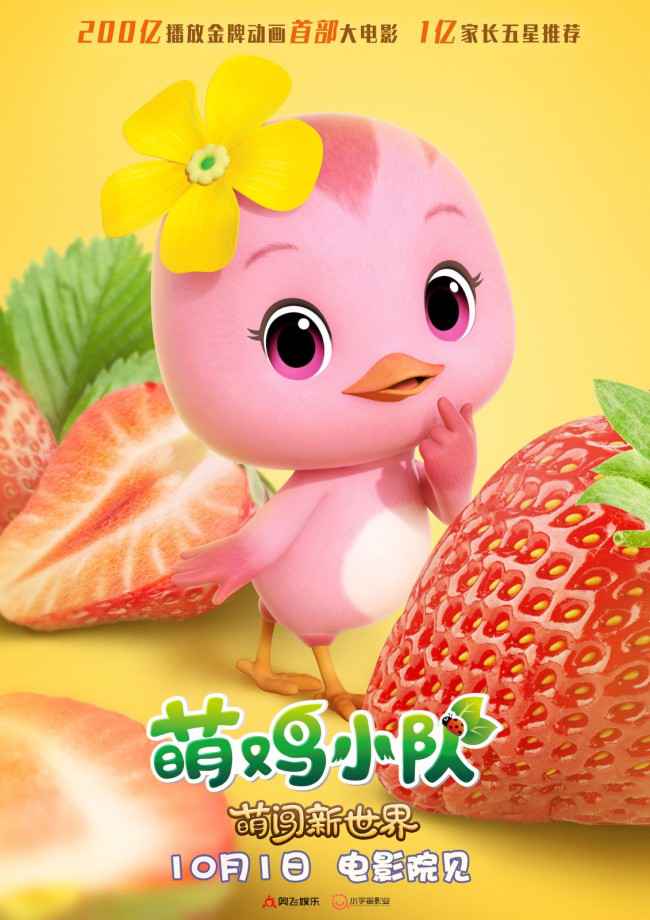 《萌鸡小队:萌闯新世界》万物皆可萌 十一嗨翻天