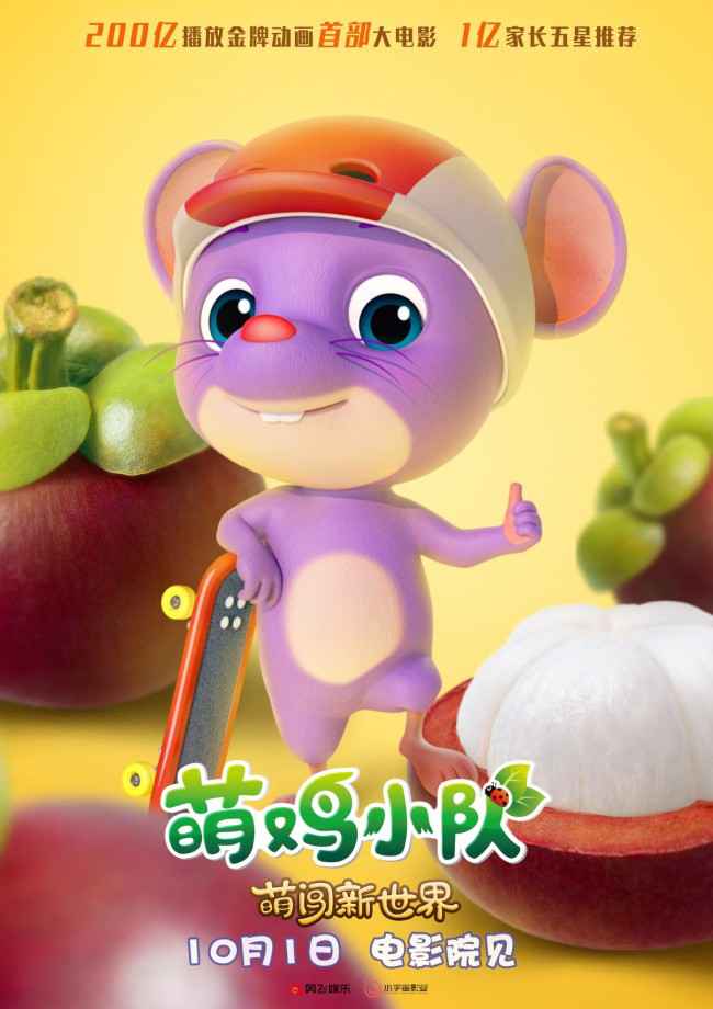 《萌鸡小队:萌闯新世界》万物皆可萌 十一嗨翻天