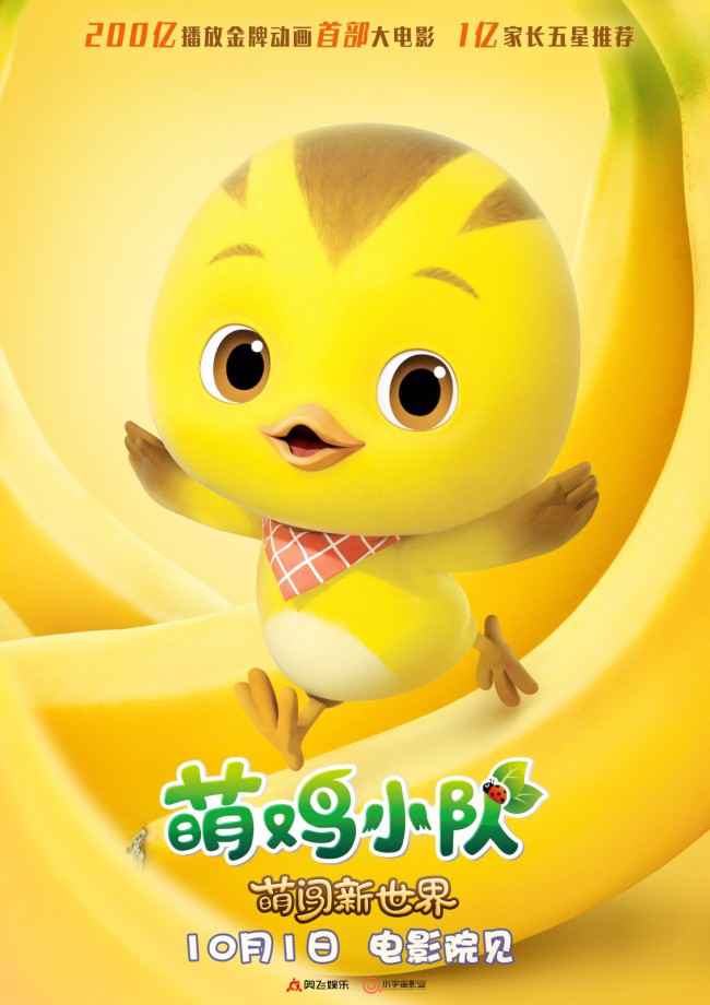 《萌鸡小队:萌闯新世界》万物皆可萌 十一嗨翻天