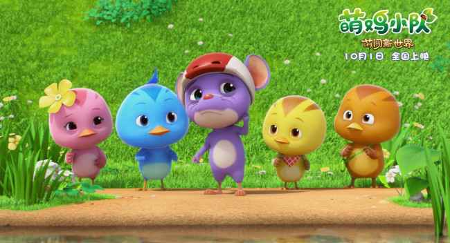 《萌鸡小队:萌闯新世界》万物皆可萌 十一嗨翻天