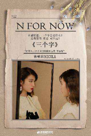 曾咏欣新专《N FOR NOW》全面开启 主打曲《三个字》七夕上线