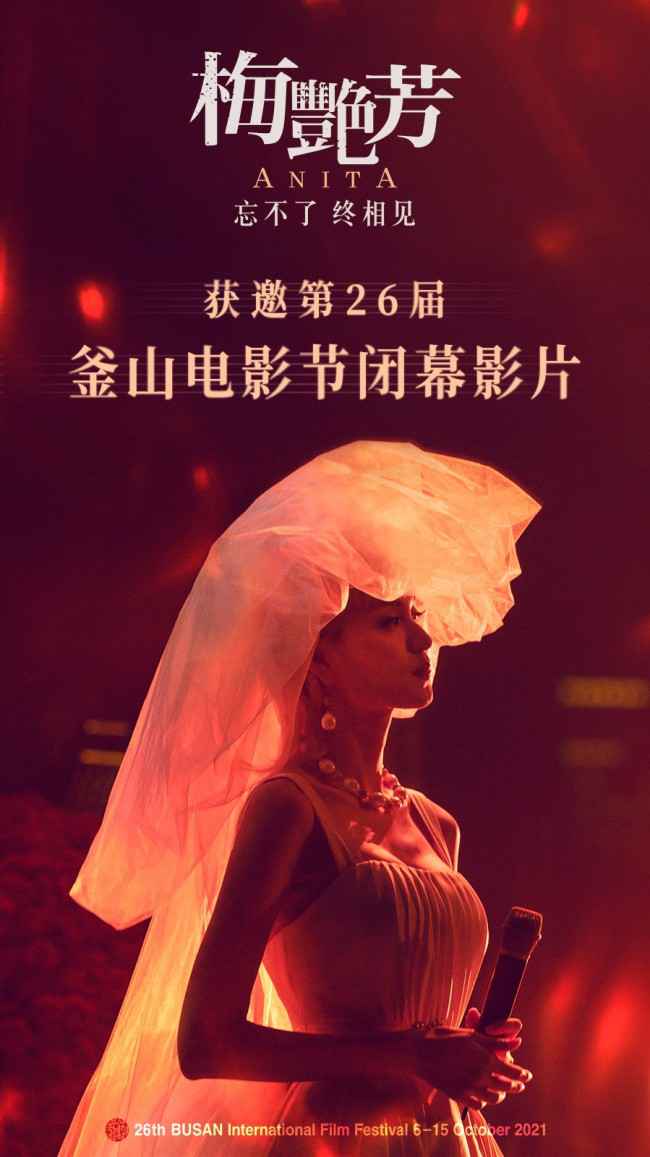 《梅艳芳》获邀第26届釜山国际电影节闭幕电影