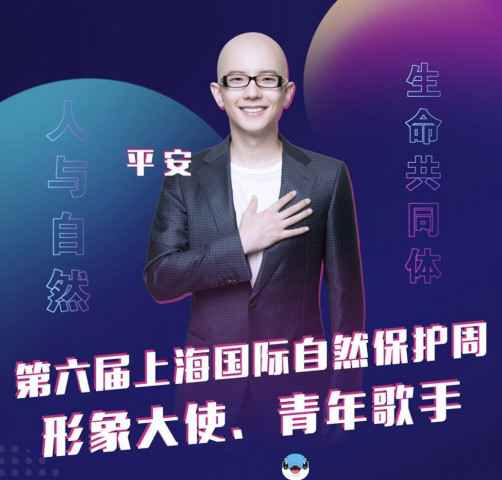 歌手平安担任“第六届上海国际自然保护周大使” 助力线上启动仪式