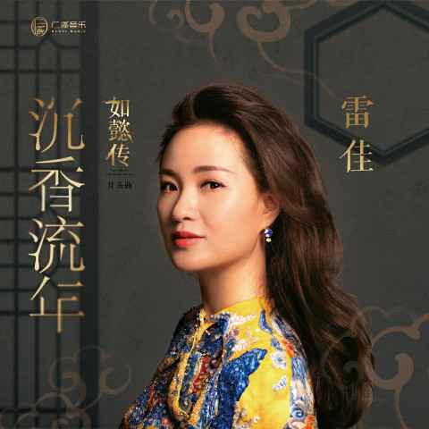 《如懿传》片头曲《沉香流年》完整版上线 古韵吟唱史诗级虐心