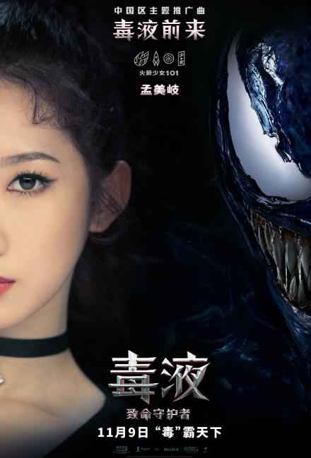 火箭少女101献唱《毒液》中文推广曲 奏响另类英雄乐章