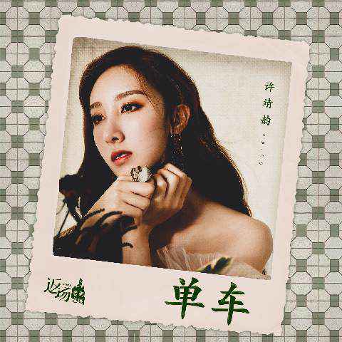 许靖韵翻唱陈奕迅经典歌曲《单车》 动情讲述关于父爱的命题