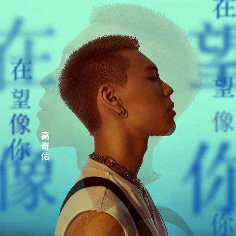 惊鸿易逝 情爱难得 高奇佑第二原创《在望像你》正式上线