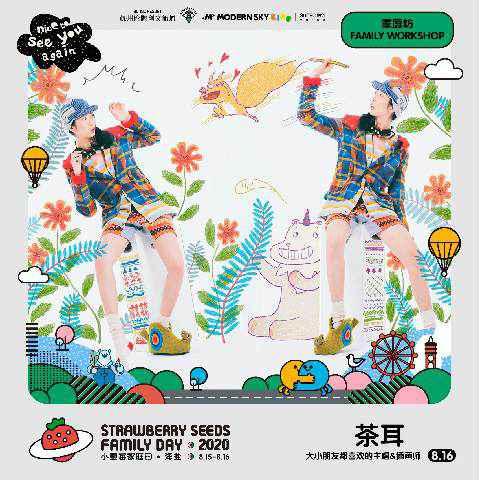 首届「小草莓家庭日」落地浙江海盐，打造连接亲子家庭的社区式场景