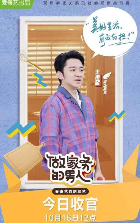 第二季《做家务的男人》圆满收官 王祖蓝即兴上演模仿秀
