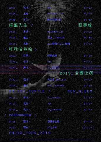 海龟先生2019全国巡演圆满落幕，十五岁“叛逆”海龟元气再出发