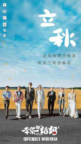 王菊开嗓助阵《李茶的姑妈》 拍摄mv晒自拍心情大好