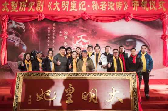 汤唯朱亚文携手缔造传奇 黄金班底大师云集 《大明皇妃·孙若微传》无锡正式开机