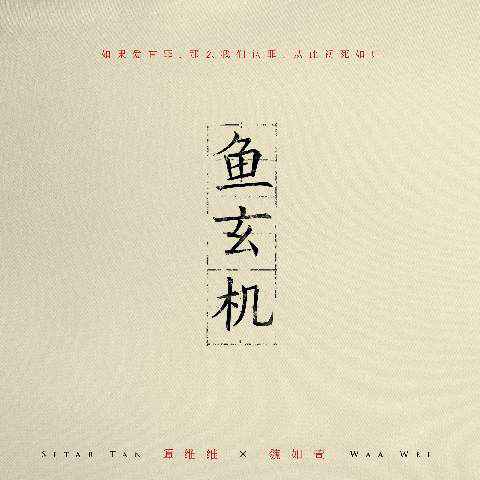 谭维维×魏如萱 隔空唱诵《鱼玄机》的千古情愁