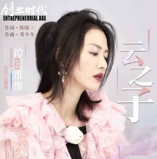 谭维维献声《创业时代》心灵主题曲《云之子》 空灵如天籁