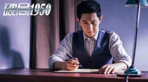 主旋律反特悬疑剧《破局1950》收官战绩斐然