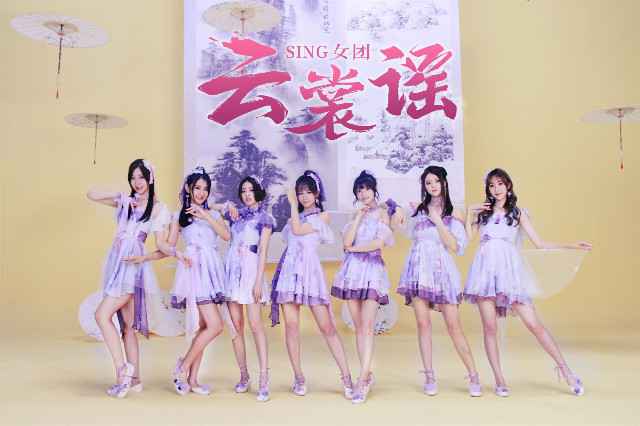 SING女团《云裳谣》MV上线 跨界合作引国风热潮