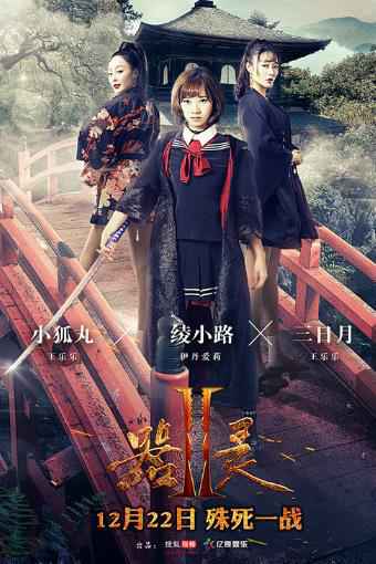 《器灵2》曝关系版海报 彭昱畅孙雪宁开启最燃之战