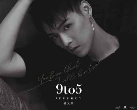 Jeffrey董又霖新单《9 To 5》上线 打造董氏专属情歌SWAG