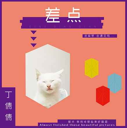 灵魂歌手丁倩倩首支个人单曲《差点》上线