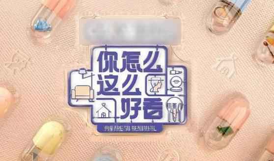 《你怎么这么好看》给出美好生活提案