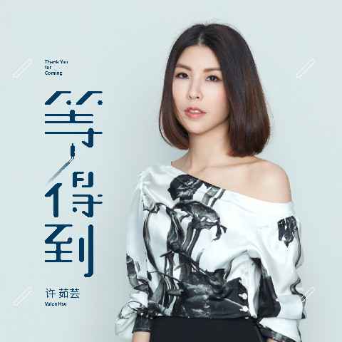 「绽放的绽放的绽放」演唱会攻蛋倒数五天 许茹芸积极健身练核心上声乐课