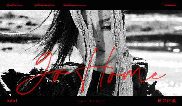 杨苏阿黛发布首支单曲《Go Home》 | 来自藏区的“音乐混血儿”正式出道