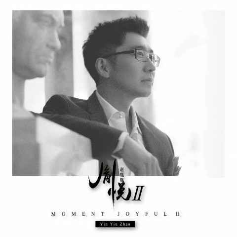 赵胤胤古典音乐会巡演奏响厦门 应乐迷之邀数次返场被誉余音绕梁