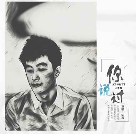 歌手陈园原创歌曲发布 《你说过》深情演绎