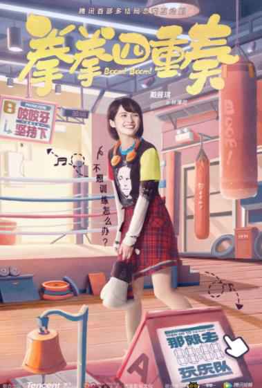 互动剧《拳拳四重奏》曝人物海报 打造新奇又心动的恋爱体验