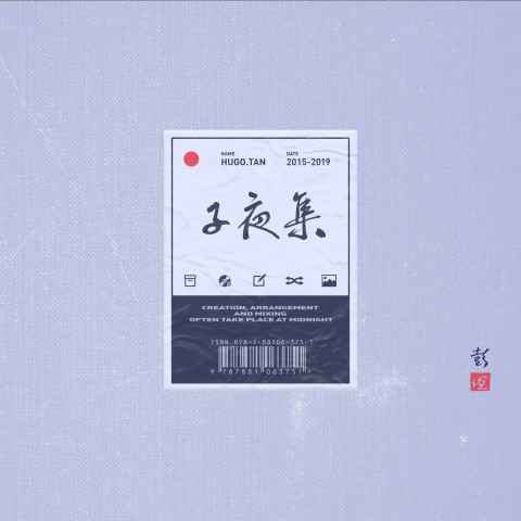 彭坦发布全新个人专辑《子夜集》：永远用生活去打开创作